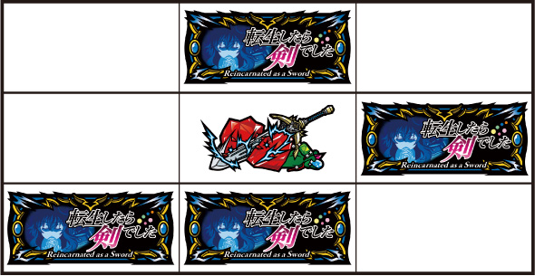 パチスロ 転生したら剣でした 打ち方 通常時の打ち方