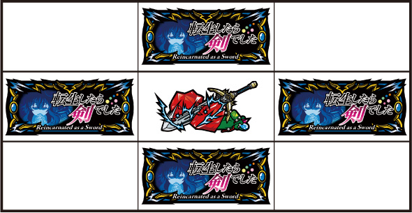 パチスロ 転生したら剣でした 打ち方 通常時の打ち方