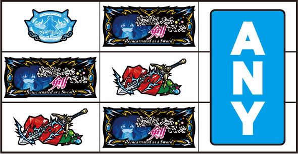 パチスロ 転生したら剣でした 打ち方 通常時の打ち方