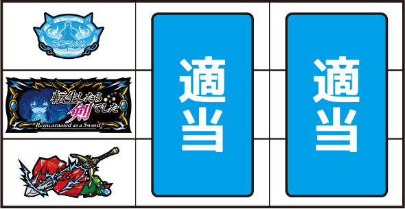 パチスロ 転生したら剣でした 打ち方 通常時の打ち方