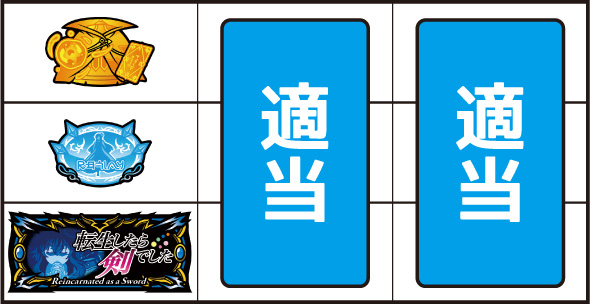 パチスロ 転生したら剣でした 打ち方 通常時の打ち方