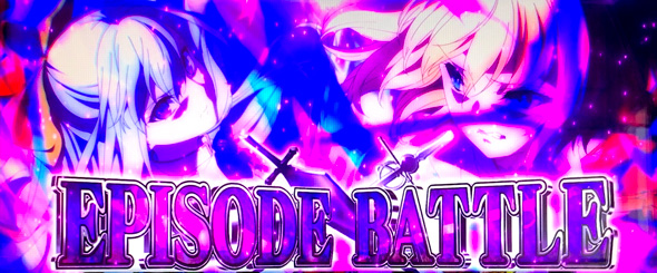L転生王女と天才令嬢の魔法革命 かんたん初打講座 EPISODE BATTLE(CZ)について