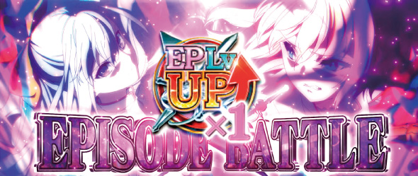 L転生王女と天才令嬢の魔法革命 かんたん初打講座 EPISODE BATTLE(CZ)について