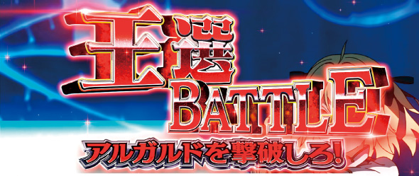 L転生王女と天才令嬢の魔法革命 かんたん初打講座 EPISODE BATTLE(CZ)について