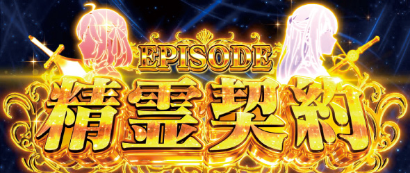 L転生王女と天才令嬢の魔法革命 かんたん初打講座 EPISODE BATTLE(CZ)について