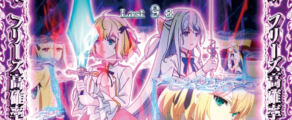 L転生王女と天才令嬢の魔法革命 かんたん初打講座 EPISODE BATTLE(CZ)について