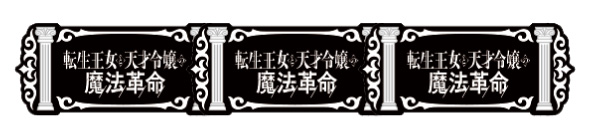 L転生王女と天才令嬢の魔法革命 配当表