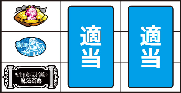 L転生王女と天才令嬢の魔法革命 打ち方 通常時の打ち方