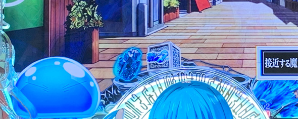 P転生したらスライムだった件 129ver. 予告演出 先読み予告