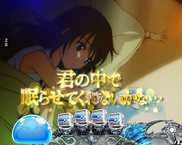 P転生したらスライムだった件 129ver. 注目演出 4大演出