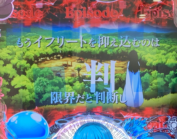 P転生したらスライムだった件 129ver. 予告演出 リーチ前予告