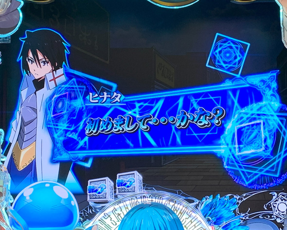 P転生したらスライムだった件 129ver. 予告演出 リーチ前予告