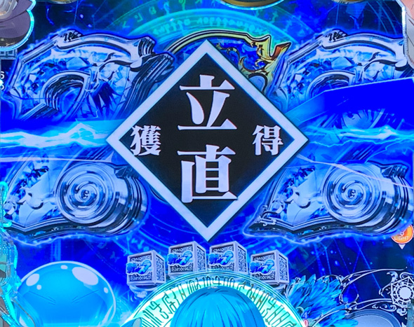 P転生したらスライムだった件 129ver. 予告演出 リーチ後予告