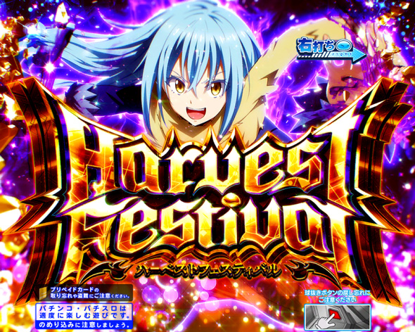 P転生したらスライムだった件 129ver. ハーベストフェスティバル中の演出 モード概要