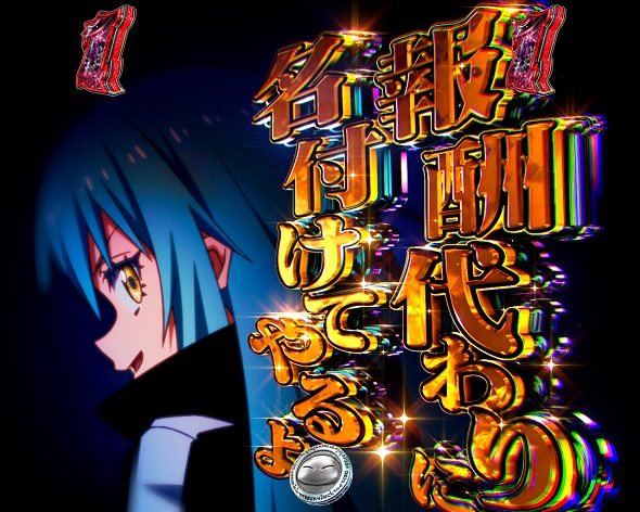 e転生したらスライムだった件2 注目演出 注目演出