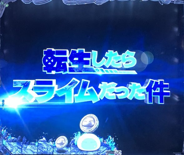 e転生したらスライムだった件2 予告演出 先読み予告