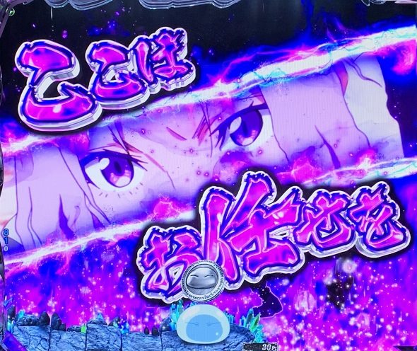 e転生したらスライムだった件2 予告演出 リーチ前予告