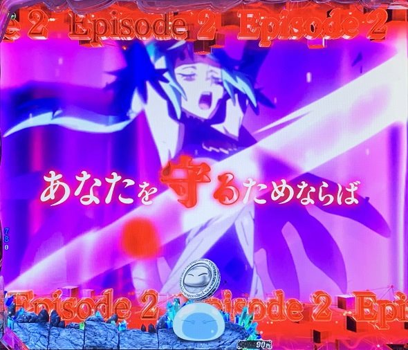 e転生したらスライムだった件2 予告演出 リーチ前予告