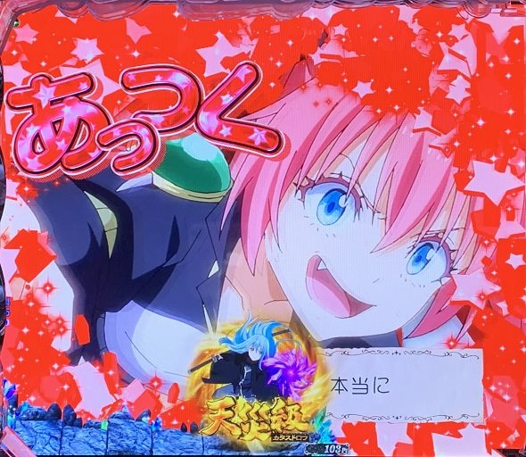 e転生したらスライムだった件2 予告演出 リーチ前予告