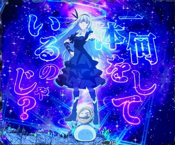 e転生したらスライムだった件2 予告演出 リーチ後予告