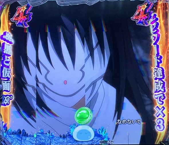 e転生したらスライムだった件2 リーチ演出 ショートエピソードリーチ