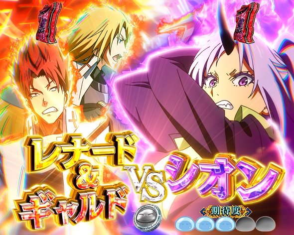 e転生したらスライムだった件2 リーチ演出 聖魔激突SPリーチ