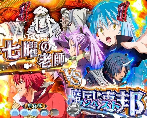 e転生したらスライムだった件2 リーチ演出 聖魔激突SPリーチ