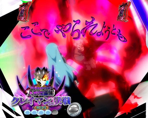 e転生したらスライムだった件2 リーチ演出 名場面リーチ