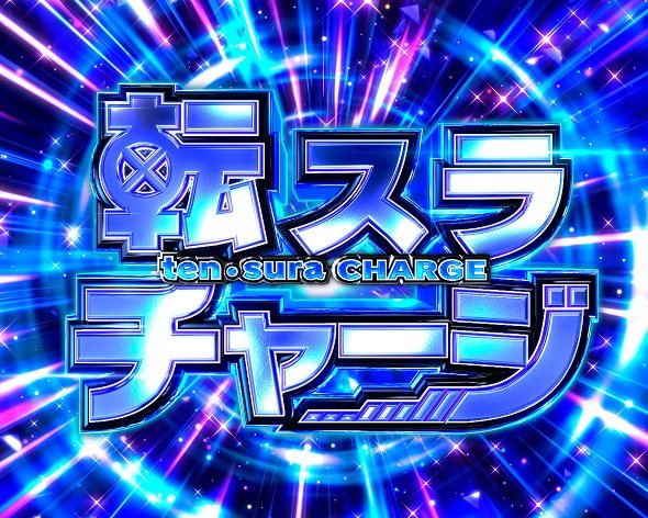 e転生したらスライムだった件2 大当り中の演出 通常時の大当り演出