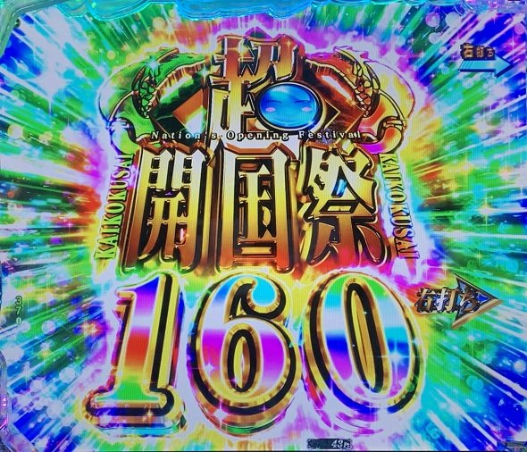 e転生したらスライムだった件2 (超)開国祭(LT)中の演出 モード概要