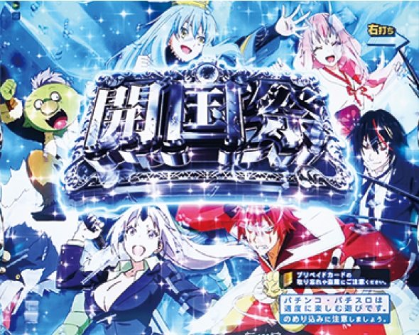 e転生したらスライムだった件2 開国祭(時短)中の演出 モード概要