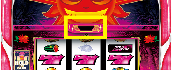 てぃだどんどん かんたん初打講座 通常時のゲーム性