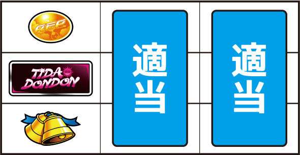 てぃだどんどん 打ち方 通常時の打ち方