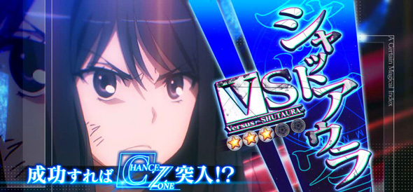スマスロ とある魔術の禁書目録2 かんたん初打講座 通常時のゲーム性