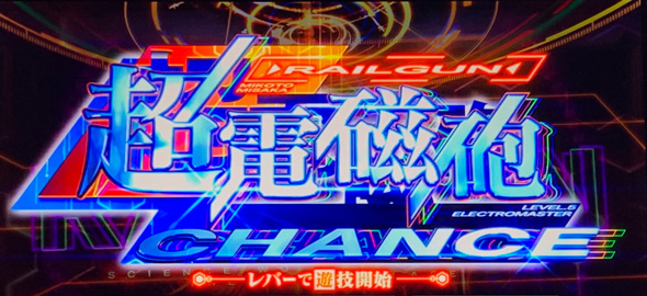 スマスロ とある魔術の禁書目録2 かんたん初打講座 CZについて