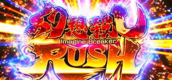 スマスロ とある魔術の禁書目録2 かんたん初打講座 幻想殺しRUSH(AT)について