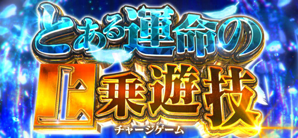 スマスロ とある魔術の禁書目録2 かんたん初打講座 とある運命の上乗遊技/報酬(特化ゾーン)について