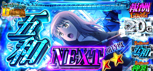 スマスロ とある魔術の禁書目録2 かんたん初打講座 とある運命の上乗遊技/報酬(特化ゾーン)について
