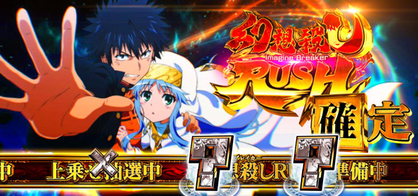 スマスロ とある魔術の禁書目録2 かんたん初打講座 幻想殺しRUSH(AT)について