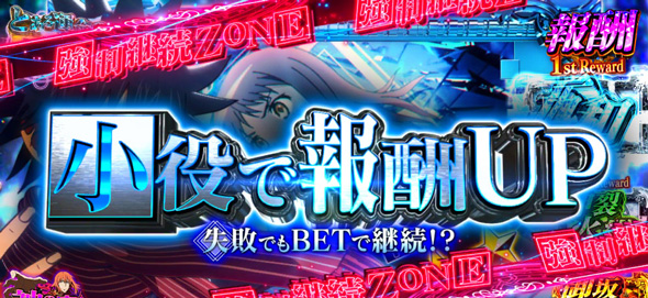 スマスロ とある魔術の禁書目録2 かんたん初打講座 とある運命の上乗遊技/報酬(特化ゾーン)について