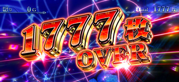 スマスロ とある魔術の禁書目録2 演出 獲得枚数表示について