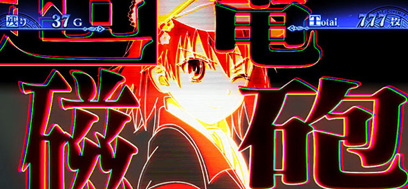 スマスロ とある魔術の禁書目録2 演出 演出法則(AT中)