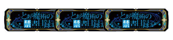 スマスロ とある魔術の禁書目録2 配当表
