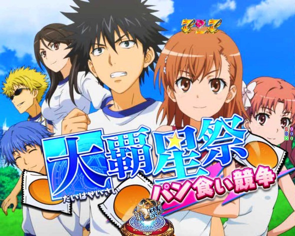 Pとある魔術の禁書目録2 Light PREMIUM 2000 ver. リーチ演出 大覇星祭SPリーチ