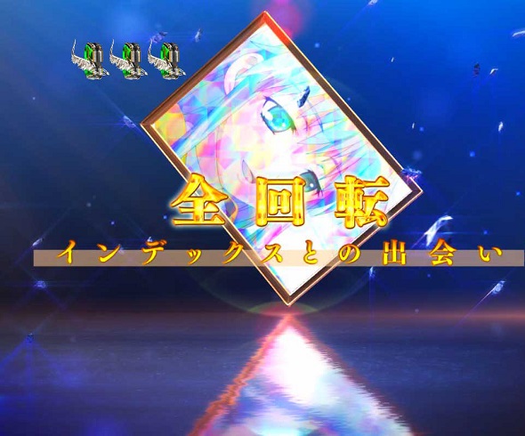 Pとある魔術の禁書目録2 Light PREMIUM 2000 ver. リーチ演出 全回転リーチ