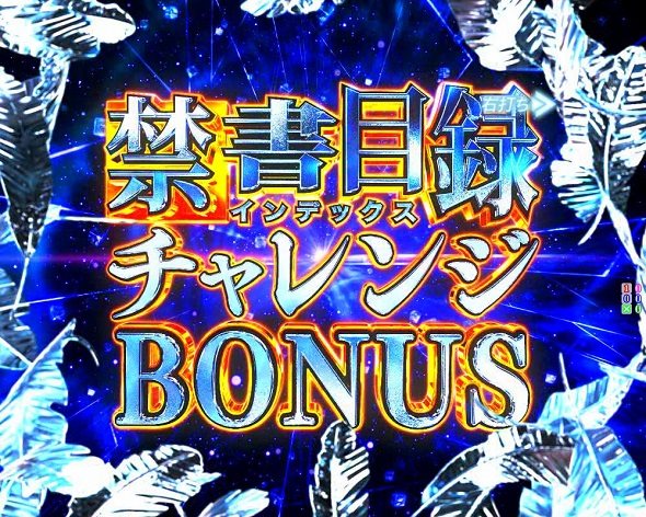 Pとある魔術の禁書目録2 Light PREMIUM 2000 ver. 大当り中の演出 通常時の大当り演出