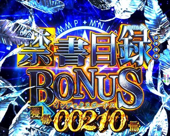 Pとある魔術の禁書目録2 Light PREMIUM 2000 ver. 大当り中の演出 右打ち中の大当り演出