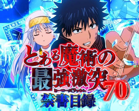 Pとある魔術の禁書目録2 Light PREMIUM 2000 ver. 最強激突(ヒーローズRUSH)中の演出 モード概要