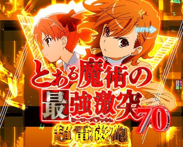 Pとある魔術の禁書目録2 Light PREMIUM 2000 ver. 最強激突(ヒーローズRUSH)中の演出 モード概要