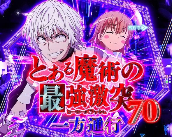 Pとある魔術の禁書目録2 Light PREMIUM 2000 ver. 最強激突(ヒーローズRUSH)中の演出 モード概要